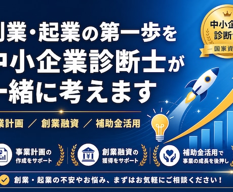 これから起業する方の創業計画作成をサポートします 「やりたい」を「できる」に変える、創業の第一歩を一緒に イメージ1