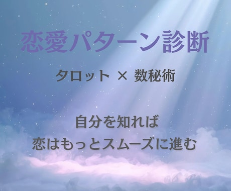 恋愛パターン診断☆タロット×数秘術で読み解きます 自分を知れば、恋はもっとスムーズに進みます イメージ1