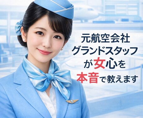 元航空会社グランドスタッフが女心を本音で教えます 女の本音をきれいごと抜きでお伝えします イメージ1