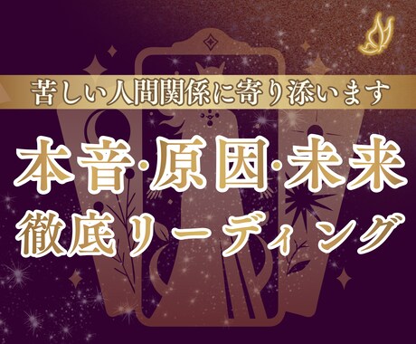 相手の本音と関係の未来を深く読み解きます なぜうまくいかないのか、その理由を曖昧にしません イメージ2