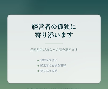 経営者の孤独に寄り添います 誰にも言えない想い、ここで話してください イメージ1