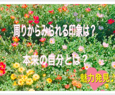 算命学＊心理統計学であなたのお悩みを解決します ♪就職活動・仕事・友人・恋愛で活かそう！自分に自信がつく！ イメージ1