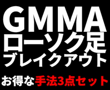 かんたんFXのお得な手法3点セットを公開します GMMA、ローソク足、ブレイクアウトの3手法のセット割！ イメージ1