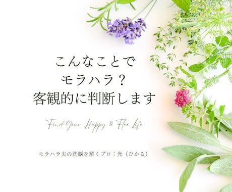 これってモラハラ？愚痴聞きします モラハラ被害歴10年の私がズバリ！伝えたいです イメージ1