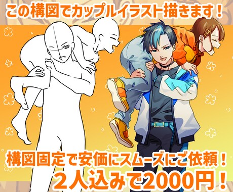 この構図でカップルイラスト描きます 決まった構図で安価に受付！夢絵ファンアートなんでもどうぞ！ イメージ1