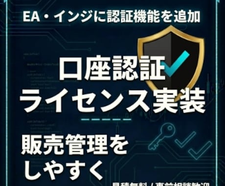 EAに口座認証・ライセンス機能を実装します 再配布対策や販売管理に。使いやすい認証機能を実装します イメージ1