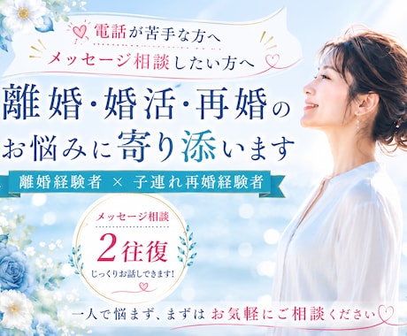 婚活・再婚の悩みに寄り添いますます 婚活、マッチングアプリで子連れ再婚♡経験者です イメージ1