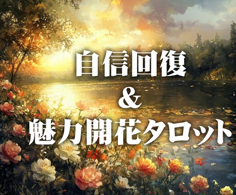 自信回復＆魅力開花タロット占いします タロットであなたの隠れた魅力を引き出します イメージ1