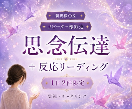 想いを届ける縁結び思念伝達を丁寧に行います 反応リーディングで心の反応と縁の動きを読む イメージ1