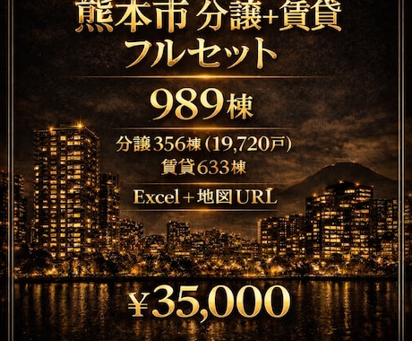 熊本市賃貸分譲マンションデータ(地図)販売します 地図で可視化。賃貸/分譲切替、分譲は戸数+築年入力済 イメージ1