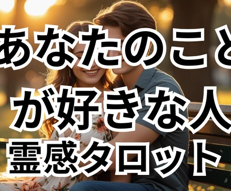 あなたの事を好きな人について詳しく占います あなたを好きな人はいる？どんな人から想いを寄せられている？ イメージ1