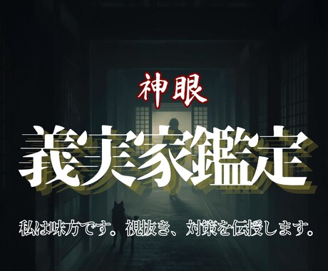 澱のように溜まった義実家問題の糸口を神眼で探ります その理不尽さ、本当にこのまま飲み込み続けていいのですか？ イメージ1
