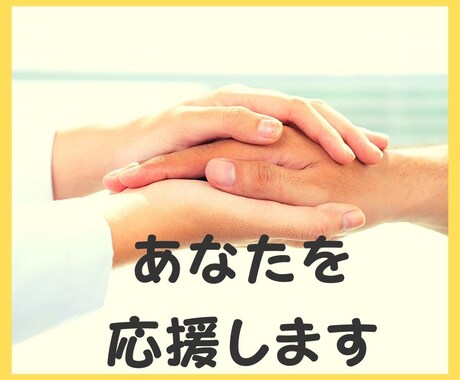 あなたの心の応援団☆全て受け入れ応援します あなたのがんばりを共有しましょう。応援させてください。 イメージ1
