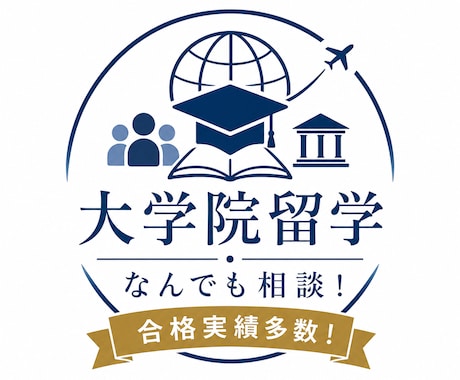 60分間、留学に関する全ての悩みの相談に乗ります 【医学・社会科学・芸術特化】ハーバード等合格実績多数 イメージ1
