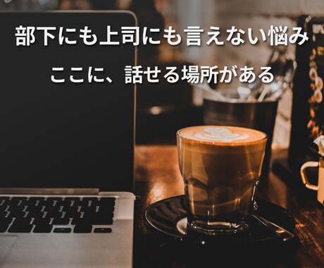 管理職・リーダーの「誰にも言えない悩み」を話せます 正しさを求められ続ける人のための、対話の場です イメージ1