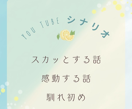 心を揺らすストーリー！感動系や声劇台本を執筆します 【共感性重視】「これってわたしのことかも！？」 イメージ1