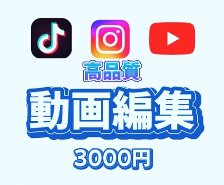 高クオリティの動画をつくります あなたの思いのままを表現する動画編集を3000円で イメージ1