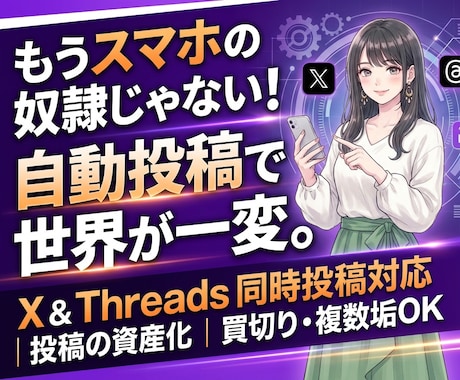 ＸとThreads自動投稿でインプと売上伸ばします 知識ゼロも安心！スプシでＸとThreadsの予約投稿を自動化 イメージ1