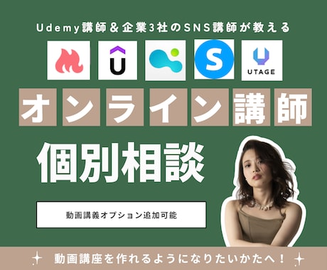 企業3社のSNS講師＆Udemy講師が相談乗ります ⚠️オンライン講師のための駆け込み寺 イメージ1