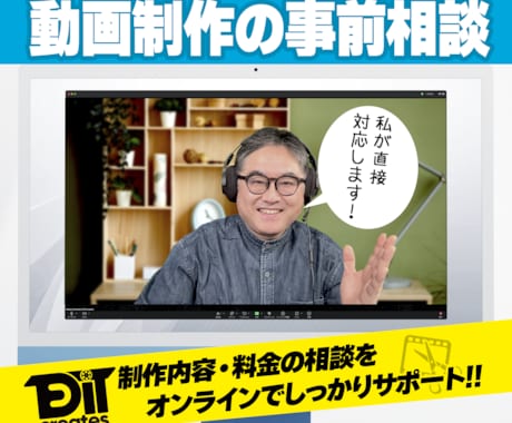 オンラインで動画制作・編集の事前相談を承ります 【サービス購入検討中の方へ】 内容や料金の不安を安心サポート イメージ1