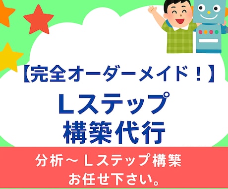 完全オーダーメイド！！Lステップ構築代行します パック販売ではできなかった、自由度が高いLステップ構築します イメージ1