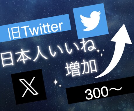 X(旧ツイッター)の日本人いいねを300増やします 3投稿まで振り分け可能◯エックスで衝撃のコスパで保証付き！ イメージ1