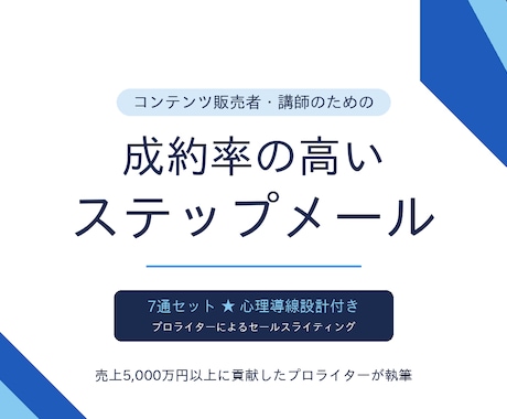 成約率の高いステップメール書きます 売上5,000万円以上に貢献したプロのライターが執筆 イメージ1