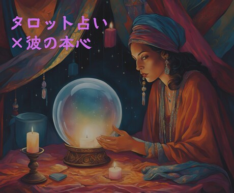 秘密の恋愛相手の【裏の顔】本音を完全解読します 優しさの裏に隠れた本音…タロットで真実を見極める イメージ1