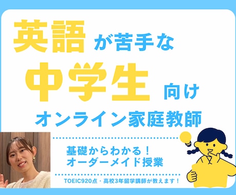 オンライン家庭教師｜中学生に英語を教えます 土日固定枠空きあり！留学3年経験×TOEIC920点講師 イメージ1