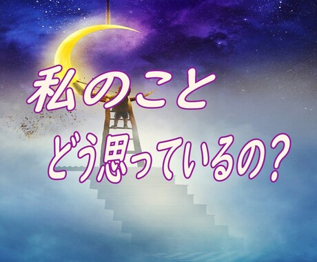 彼の気持ち・2人の近未来を占います 【恋愛】プチ相性占い(西洋占星術)つき☆彡 イメージ2