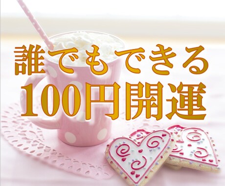 人気建築士が100均グッズでできる開運教えます どこにでもある★100均グッズ★を使った簡単開運講座 イメージ1