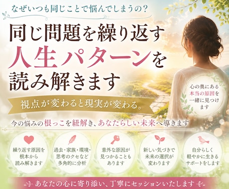 同じ問題を繰り返す人生パターンを読み解きます 視点が変わると現実が変わります。 イメージ1