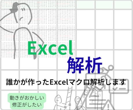 誰かの作ったExcelVBA・マクロ解析します どうなってるか分からないVBAを解析修正します。 イメージ1