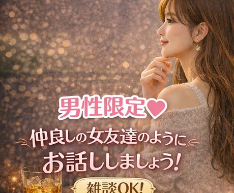 男性限定♡そっと寄り添うひと時にします 雑談/恋愛相談/仲良しの女友達のようにお話ししましょう！ イメージ1