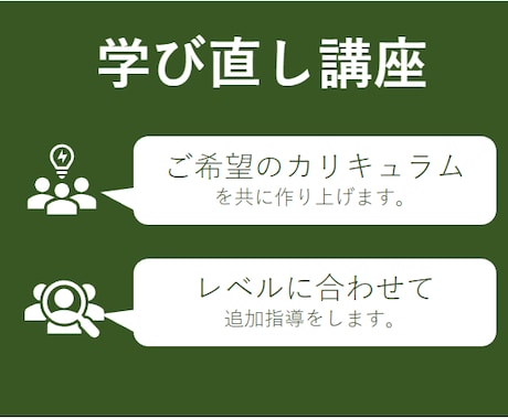 学び直しのカリキュラムを考えます 学びたいことやレベルに合わせてカリキュラムを考えます。 イメージ1