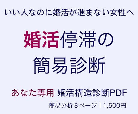 婚活がうまくいかない理由を簡易構造診断します あなたの婚活停滞ポイントを簡易分析 イメージ1