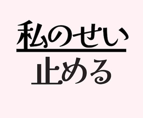 私が悪いの/背負いすぎた責任感/解きほぐします その矛盾した心の動きは、あなたが深く傷ついているからです イメージ1
