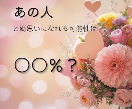 あなたを好きになる可能性は何％？彼との未来を視ます 気になるあの人の本音と未来を占います イメージ1