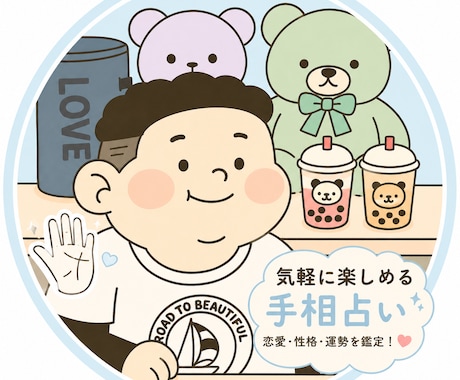気軽に相談OK‼️あなたの手相をやさしく鑑定します 友達感覚で相談できる、やさしい手相占い(^^) イメージ1