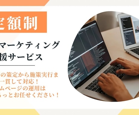 Web集客の施策提案から実行まで代行します Webからの集客はまるっとWebマーケターにお任せください！ イメージ1