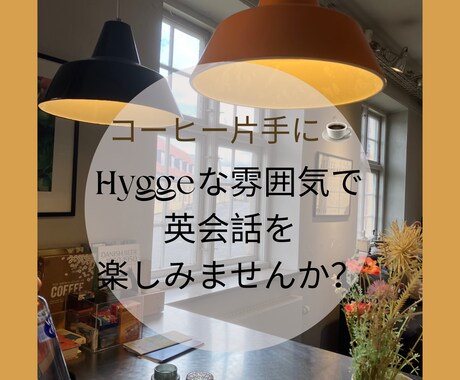 コーヒー片手に！英語のフリートークの相手をします Hyggeな雰囲気のもと、英語で楽しく会話しましょう♪ イメージ1