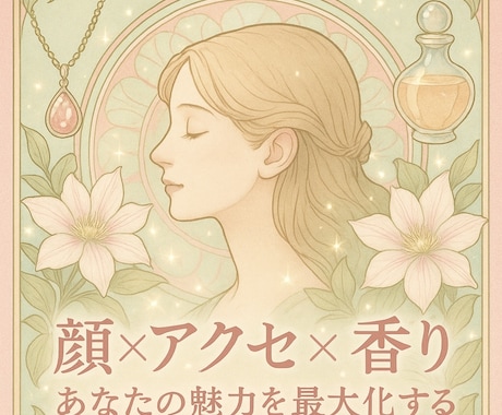 開運魅力アップ【顔×アクセ×香り】の福顔診断します あなただけの似合うアクセサリーと香りで魅力を最大化 イメージ1