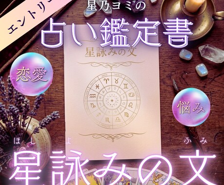 お手軽占い！星詠みの文｜恋愛鑑定書差し上げます 言葉にされていない本音や今の感情を 丁寧に読み解きます イメージ1