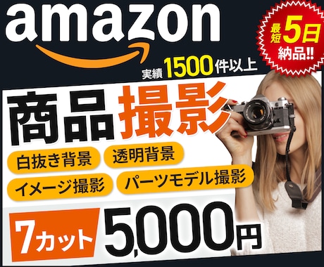 Amazon専売「売れる」7枚画像の商品撮影します イメージ1