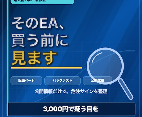 EAのバックテスト、購入前に第三者の目で検証します EA購入前に、公開情報から危険サインを洗い出す一手を。 イメージ2
