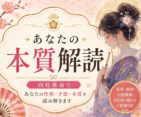 四柱推命であなたの本質と才能を読み解きます あなたらしい生き方のヒントをお届け イメージ1