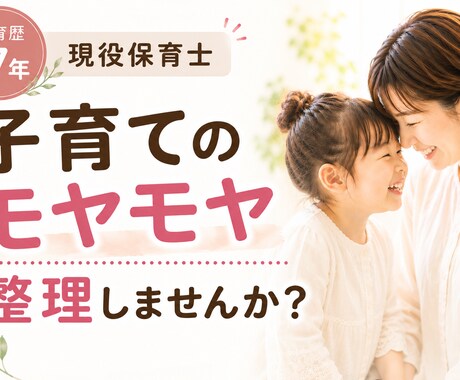現役保育士が子育てのモヤモヤを一緒に整理します 保育歴17年と子育て経験の視点からサポート イメージ1