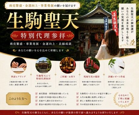 生駒聖天｜事業繁栄・金運上昇の特別代理参拝します 商売繁盛・事業成功・金運を願い、真心を込めてご祈願いたします イメージ1