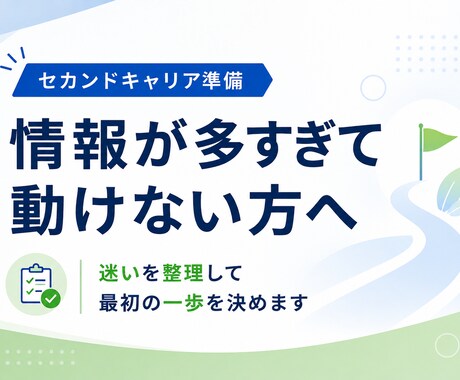 50代からの起業｜個別に60分で整理します 今ある経験を活かし、これからの働き方を整理したい方へ イメージ2