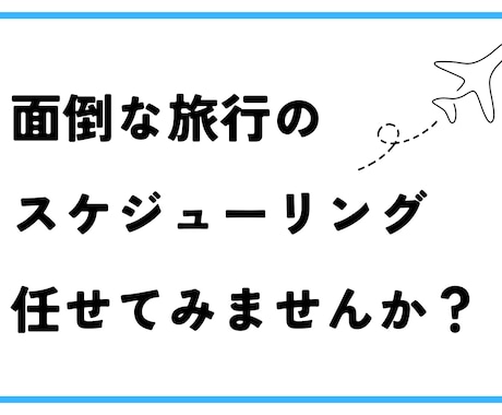 あなただけの旅行プランをご提示します 旅行がマンネリ化してしまった方や一人旅に初めて行く方向け イメージ1